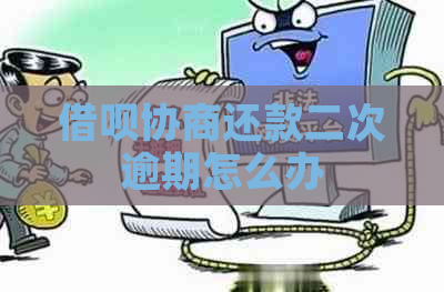 网贷协商还款二次逾期怎么办