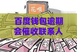 百度钱包逾期会联系人该怎么办