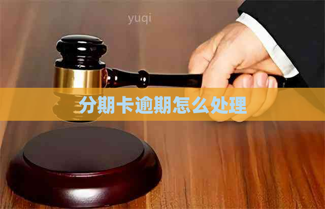 分期卡逾期怎么处理