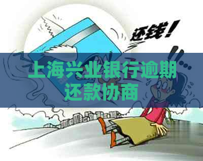 上海兴业银行逾期还款协商