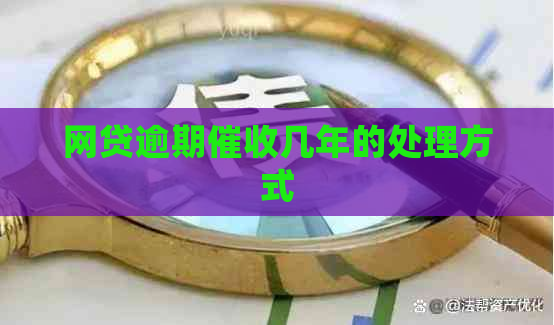 网贷逾期几年的处理方式