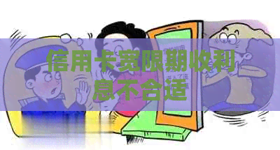 信用卡宽限期收利息不合适
