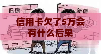 信用卡欠了5万会有什么后果