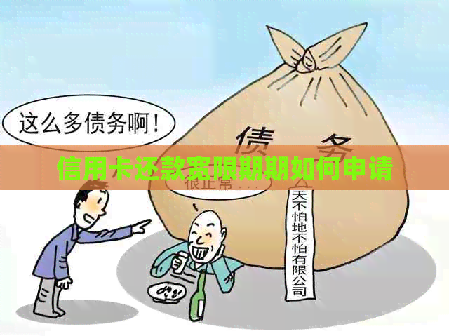 信用卡还款宽限期期如何申请