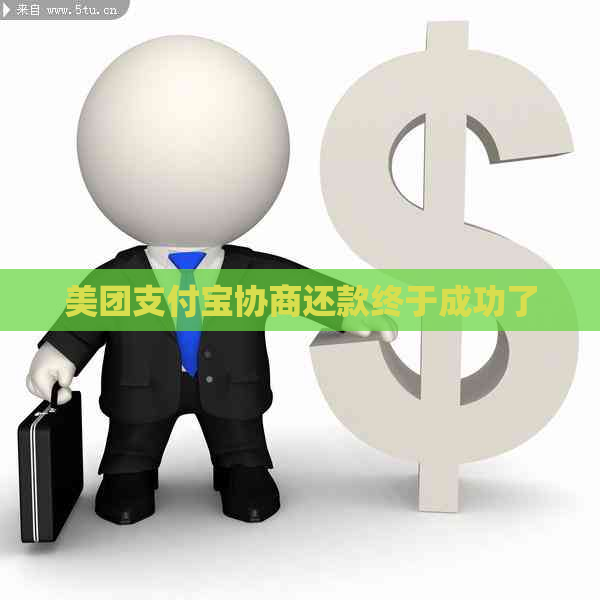 美团支付宝协商还款终于成功了