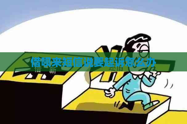 网贷来短信说要起诉怎么办