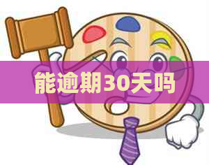 能逾期30天吗