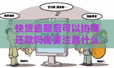 快贷逾期后可以协商还款吗需要注意什么