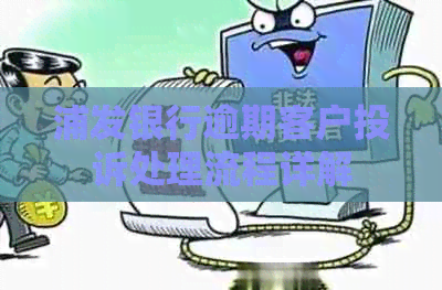浦发银行逾期客户投诉处理流程详解