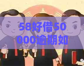 58好借50000逾期如何处理