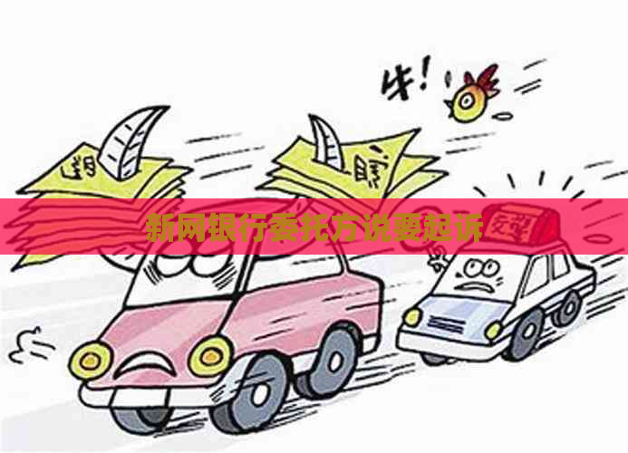 新网银行委托方说要起诉