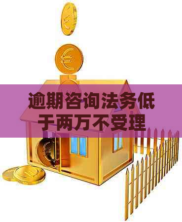逾期咨询法务低于两万不受理