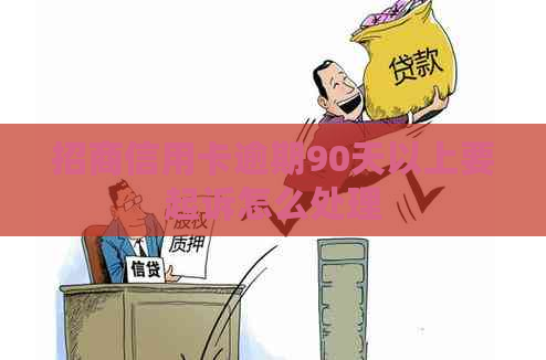 招商信用卡逾期90天以上要起诉怎么处理