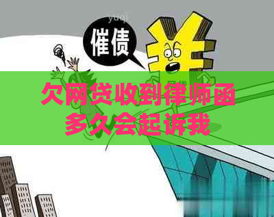 欠网贷收到律师函多久会起诉我
