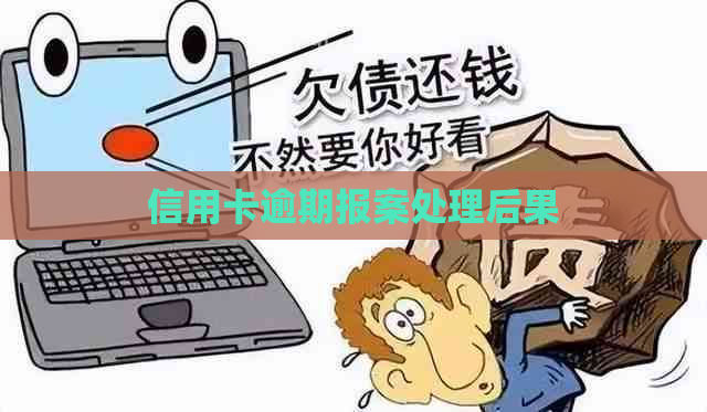 信用卡逾期报案处理后果