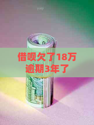 网贷欠了18万逾期3年了
