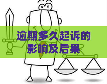 逾期多久起诉的影响及后果