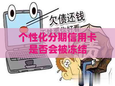 个性化分期信用卡是否会被冻结