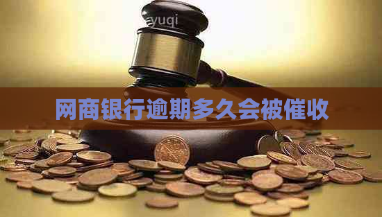 银行信用卡逾期多久会被
