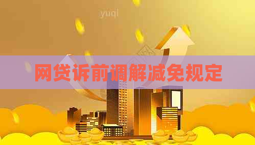 网贷诉前调解减免规定