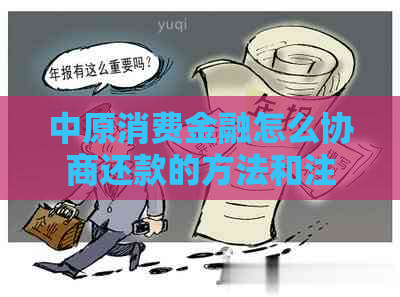 中原消费金融怎么协商还款的方法和注意事项