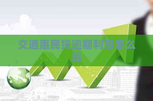 交通惠民贷逾期利息怎么算