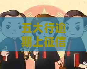 五大行逾期上吗怎么处理