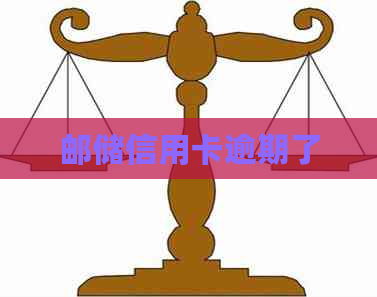 邮储信用卡逾期了