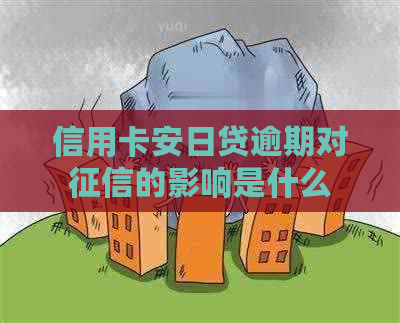 信用卡安日贷逾期对的影响是什么