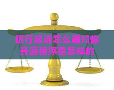 银行起诉怎么通知你开庭程序是怎样的