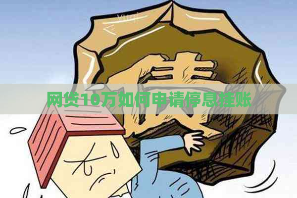 网贷10万如何申请停息挂账