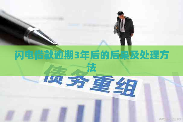 闪电借款逾期3年后的后果及处理方法