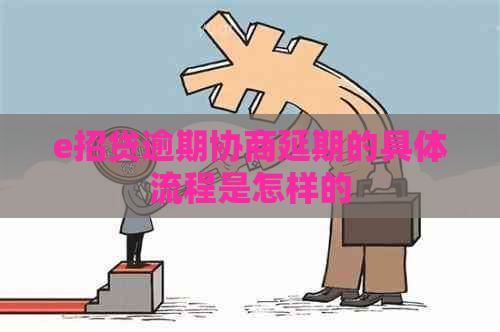 e招贷逾期协商延期的具体流程是怎样的