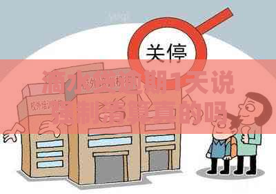 滴水贷逾期1天说强制清算真的吗