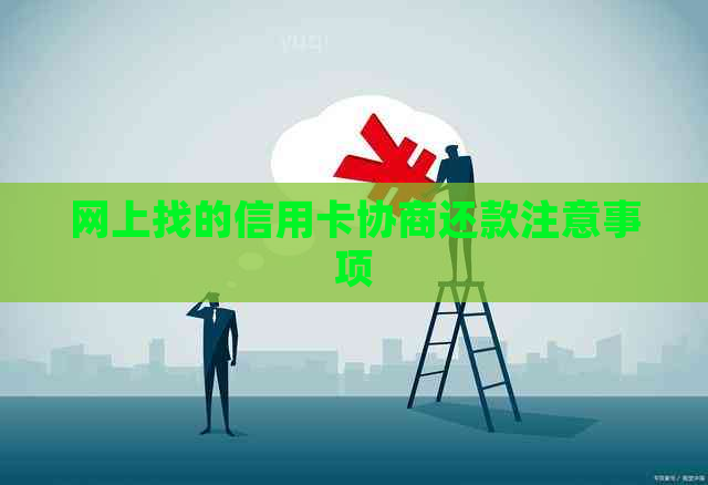 网上找的信用卡协商还款注意事项