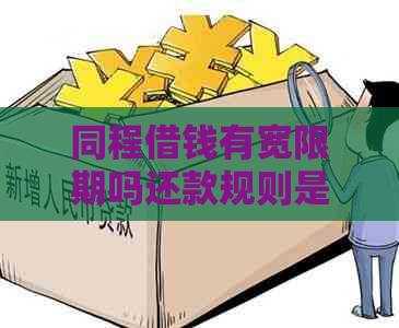 同程借钱有宽限期吗还款规则是怎样的