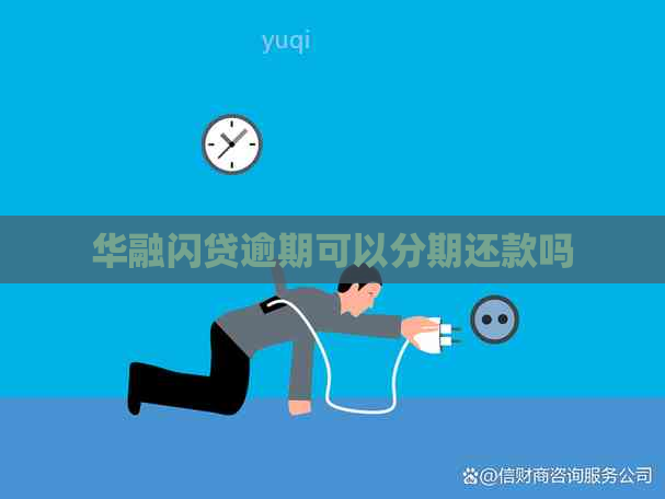 华融闪贷逾期可以分期还款吗