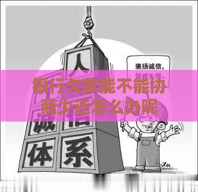 银行欠款能不能协商少还怎么办呢