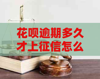 信用卡逾期多久才上怎么办