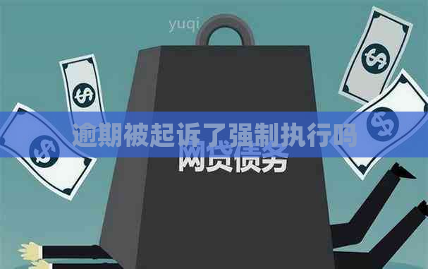 逾期被起诉了强制执行吗