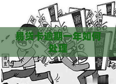 易贷卡逾期一年如何处理