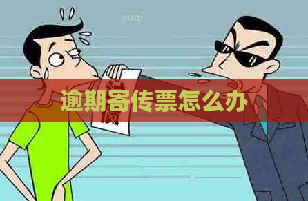 逾期寄传票怎么办