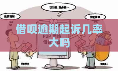 网贷逾期起诉几率大吗