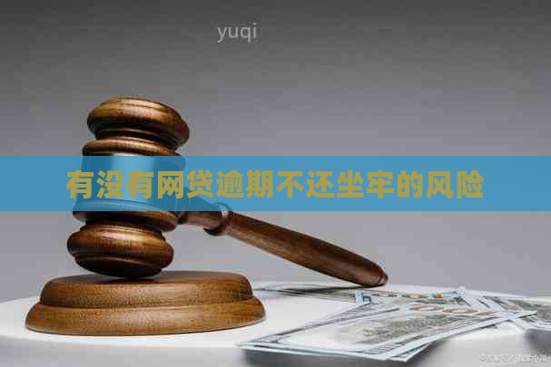 有没有网贷逾期不还坐牢的风险