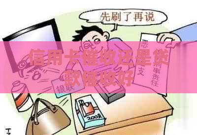 信用卡还是贷款好