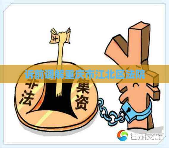 诉前调解重庆市江北区法院