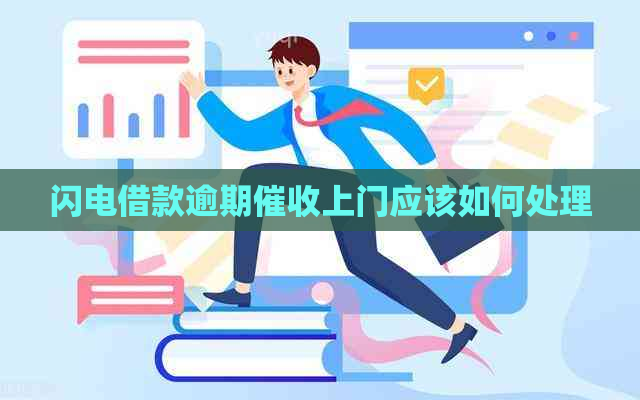 闪电借款逾期上门应该如何处理