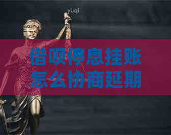 网贷停息挂账怎么协商延期
