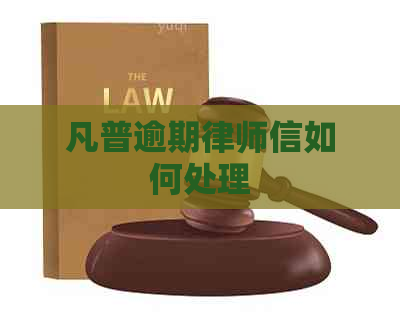 凡普逾期律师信如何处理