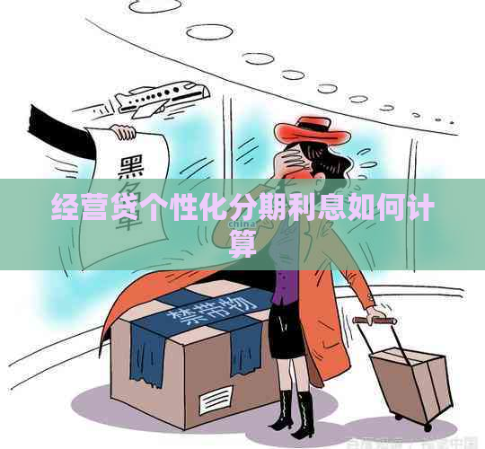 经营贷个性化分期利息如何计算
